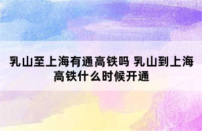 乳山至上海有通高铁吗 乳山到上海高铁什么时候开通